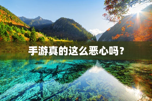 手游真的这么恶心吗？