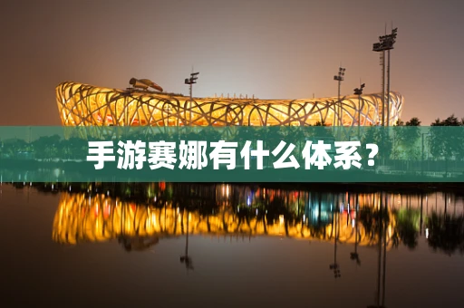 手游赛娜有什么体系？