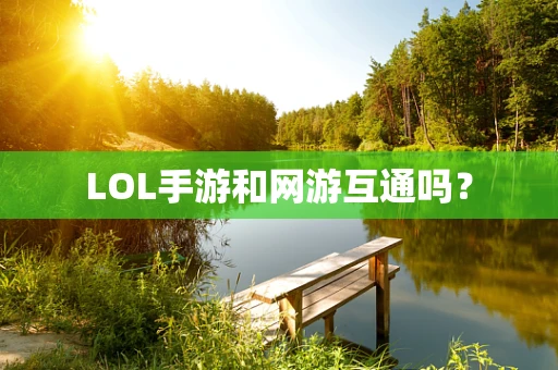 LOL手游和网游互通吗？