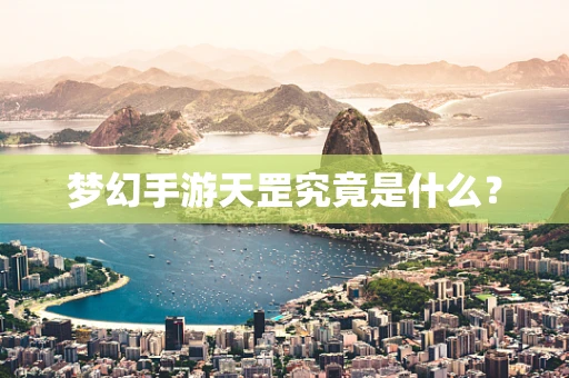 梦幻手游天罡究竟是什么？