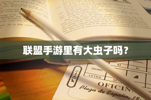联盟手游里有大虫子吗？