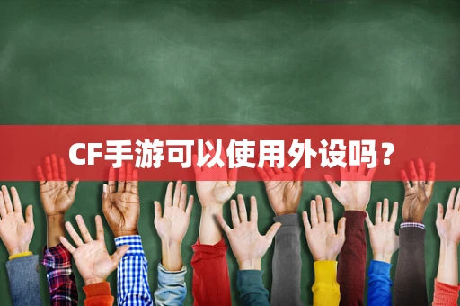 CF手游可以使用外设吗？