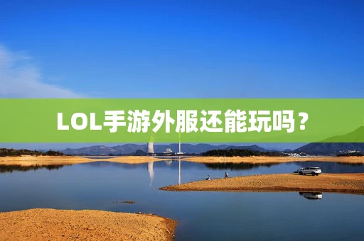 LOL手游外服还能玩吗？