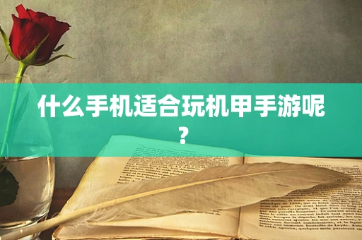 什么手机适合玩机甲手游呢？