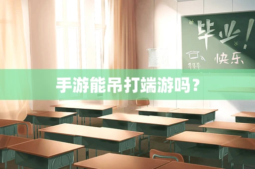 手游能吊打端游吗？