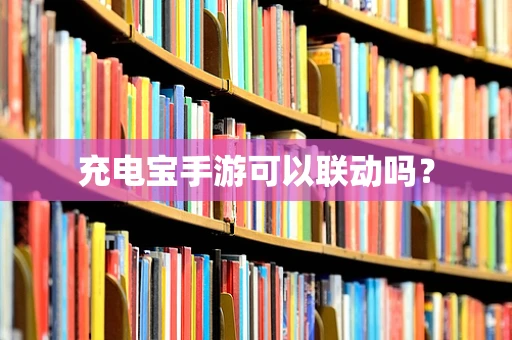 充电宝手游可以联动吗？