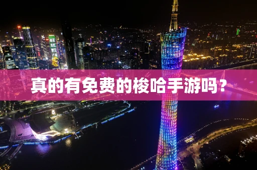 真的有免费的梭哈手游吗？