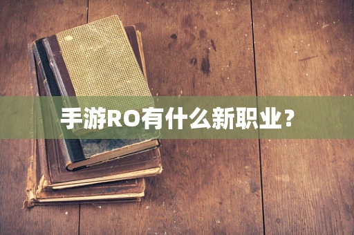 手游RO有什么新职业？