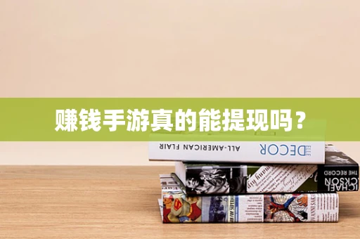 赚钱手游真的能提现吗？