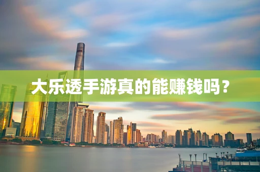 大乐透手游真的能赚钱吗？