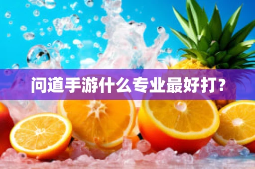 问道手游什么专业最好打？