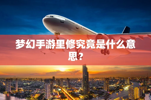 梦幻手游里修究竟是什么意思？