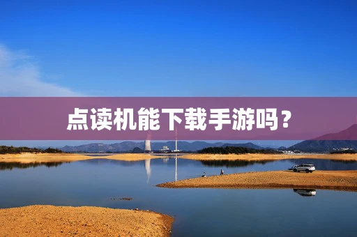 点读机能下载手游吗？