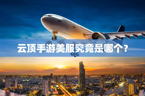 云顶手游美服究竟是哪个？