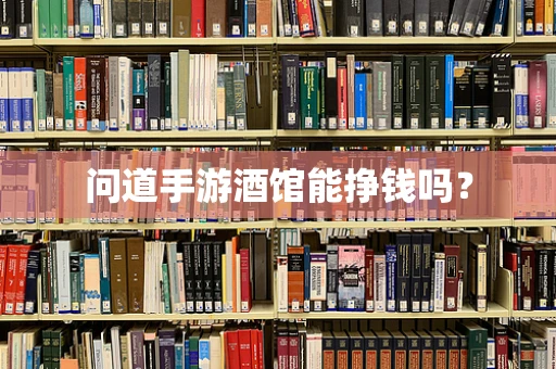 问道手游酒馆能挣钱吗？