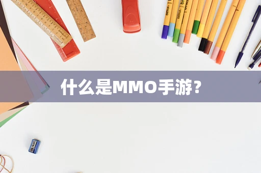 什么是MMO手游？
