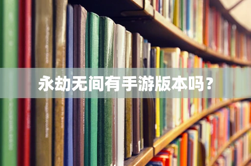 永劫无间有手游版本吗？