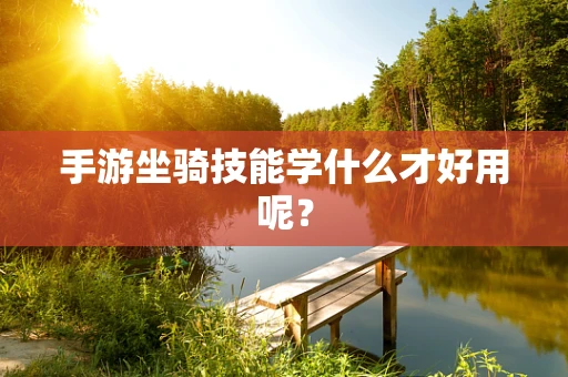 手游坐骑技能学什么才好用呢？