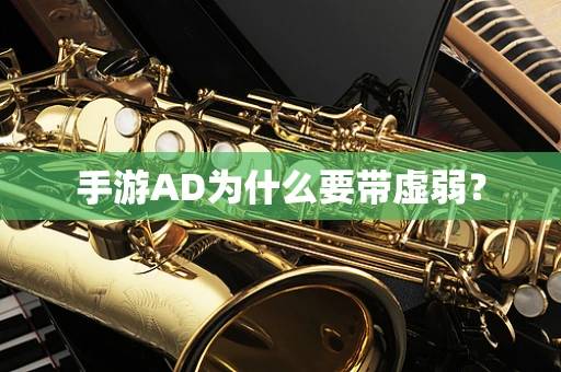 手游AD为什么要带虚弱？
