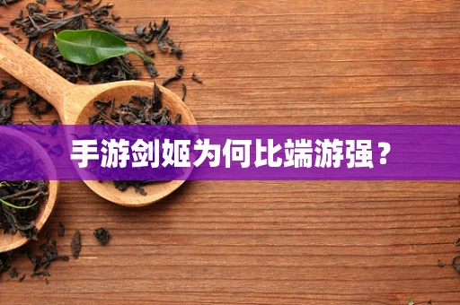 手游剑姬为何比端游强？