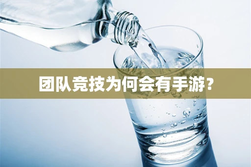 团队竞技为何会有手游？