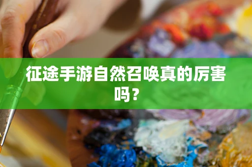 征途手游自然召唤真的厉害吗？