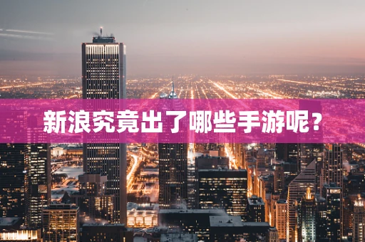 新浪究竟出了哪些手游呢？