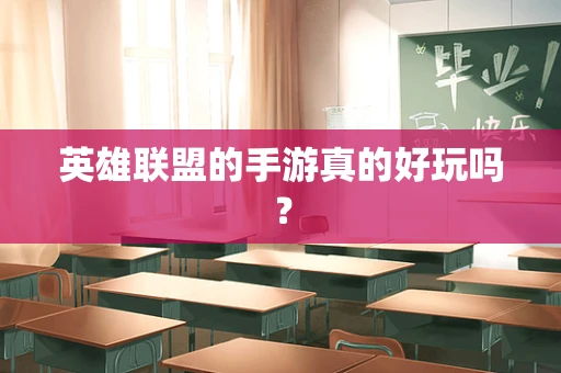 英雄联盟的手游真的好玩吗？