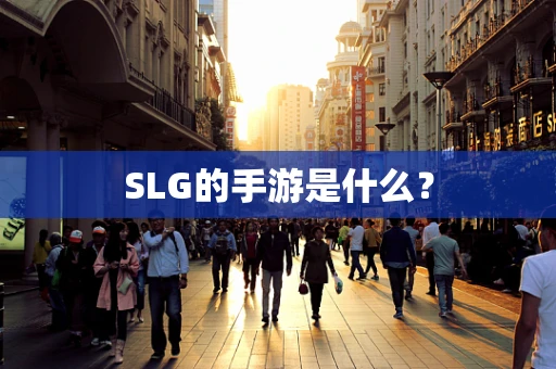 SLG的手游是什么？