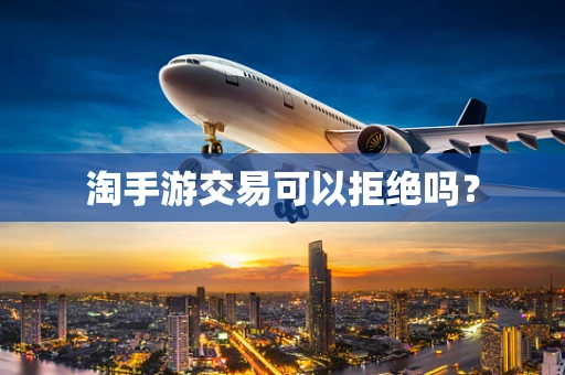 淘手游交易可以拒绝吗？