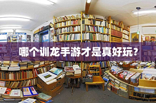 哪个训龙手游才是真好玩？