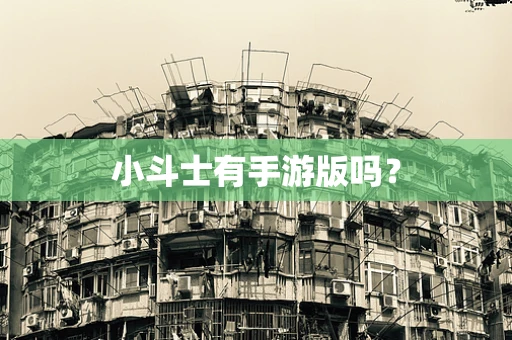 小斗士有手游版吗？