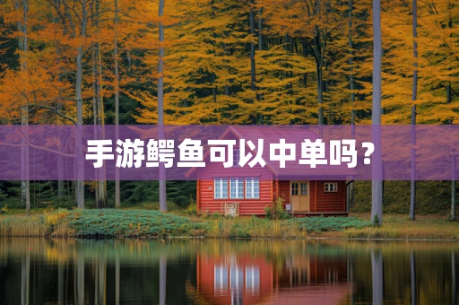 手游鳄鱼可以中单吗？