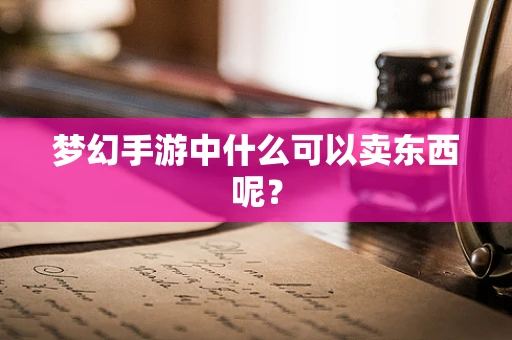 梦幻手游中什么可以卖东西呢？