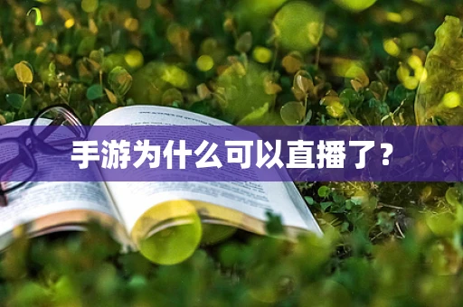 手游为什么可以直播了？