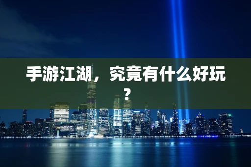 手游江湖，究竟有什么好玩？