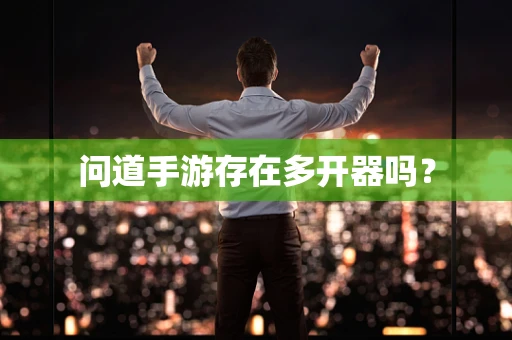 问道手游存在多开器吗？