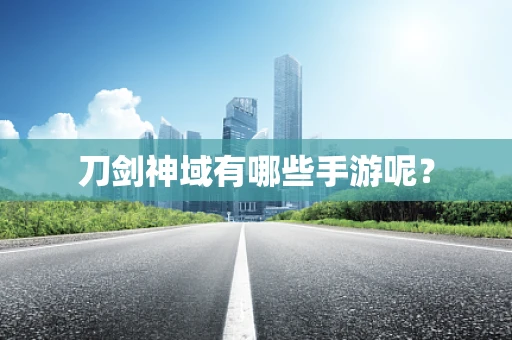 刀剑神域有哪些手游呢？
