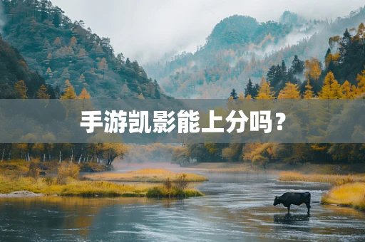 手游凯影能上分吗？