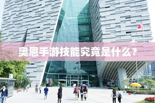 奥恩手游技能究竟是什么？