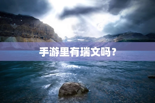 手游里有瑞文吗？