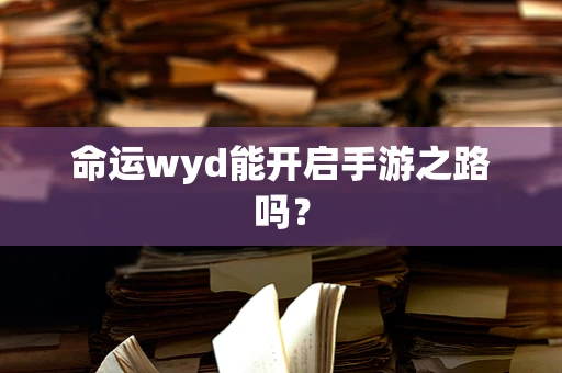 命运wyd能开启手游之路吗？