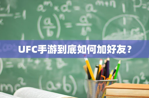 UFC手游到底如何加好友？