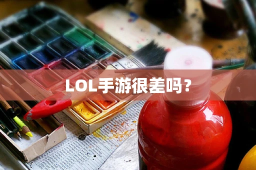 LOL手游很差吗？