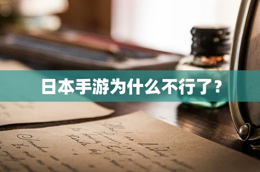 日本手游为什么不行了？