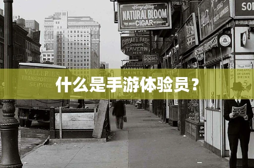 什么是手游体验员？