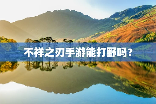 不祥之刃手游能打野吗？