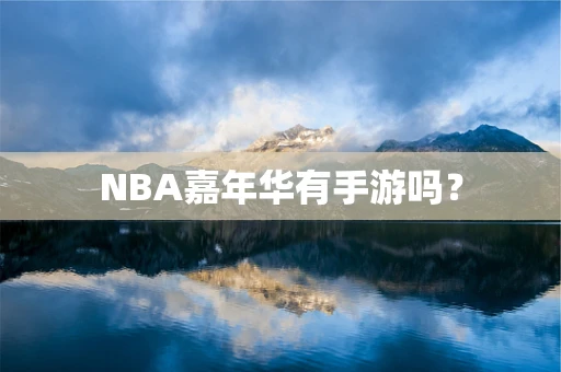 NBA嘉年华有手游吗？