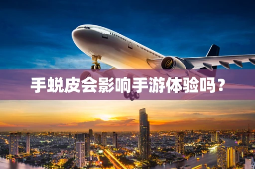 手蜕皮会影响手游体验吗？