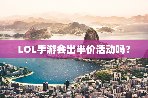 LOL手游会出半价活动吗？